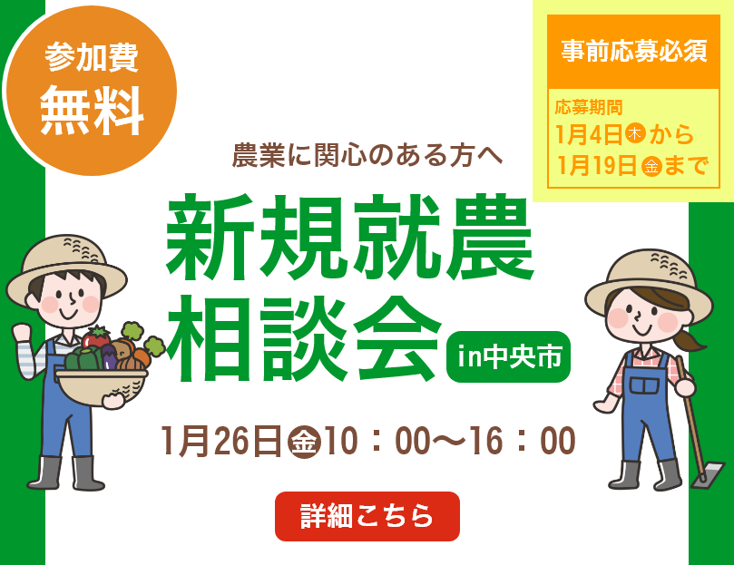 新規就農相談会