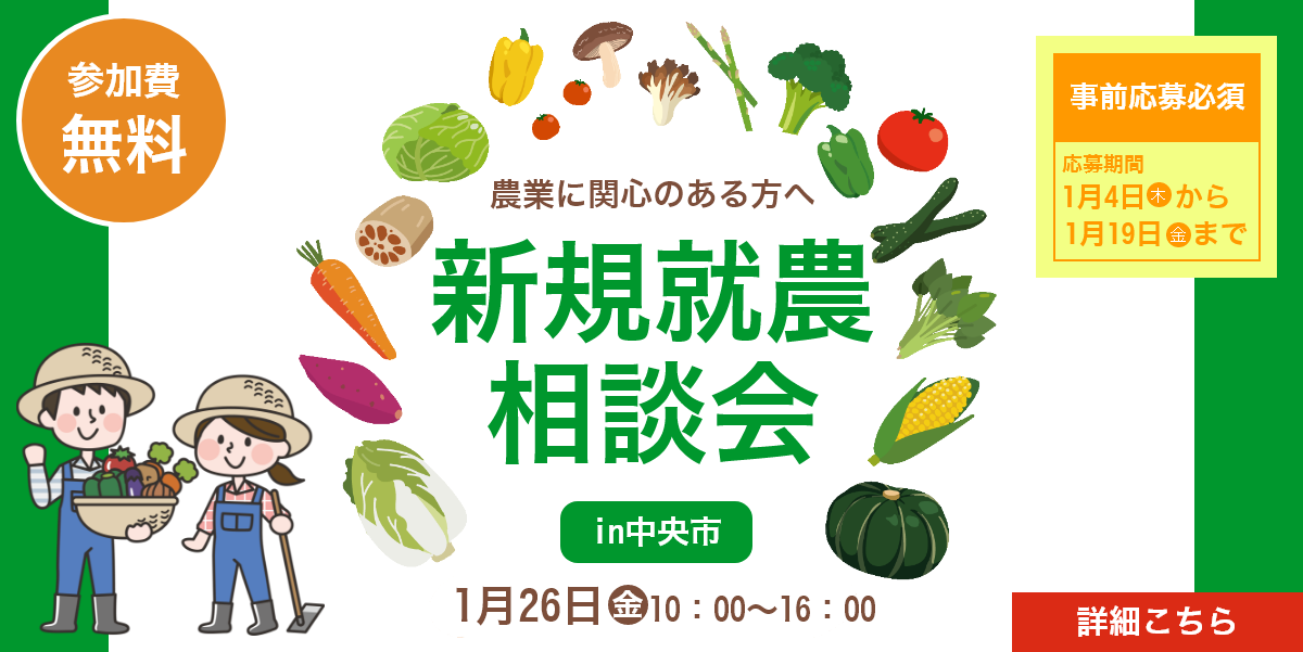 新規就農相談会