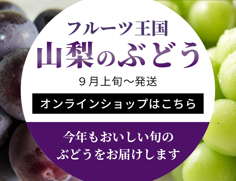 ぶどうオンライン販売