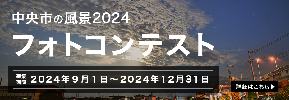 フォトコンテスト2024