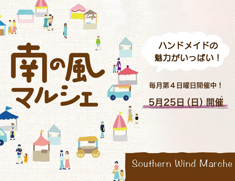 南の風マルシェ