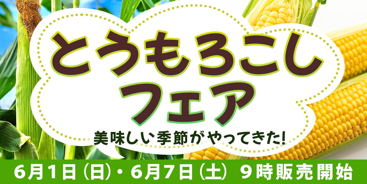 とうもろこしフェア