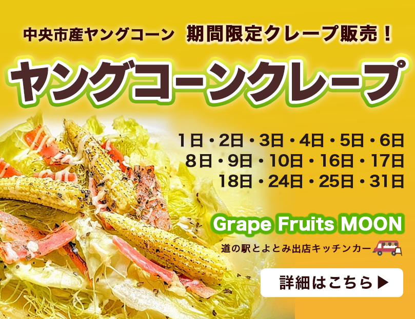 ヤングコーンクレープ