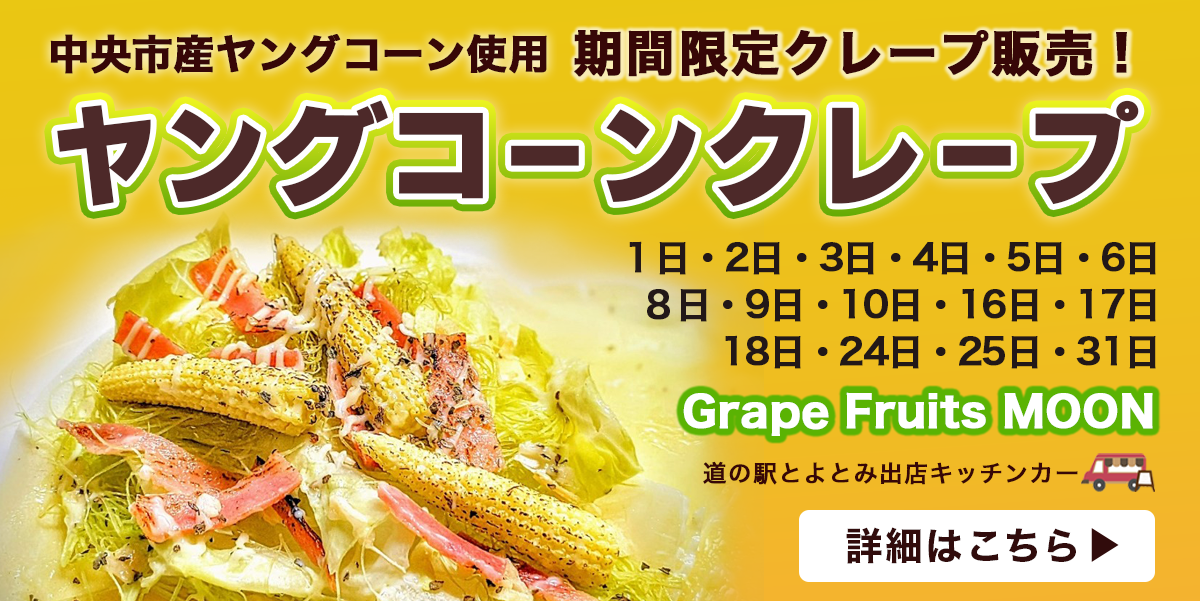 ヤングコーンクレープ