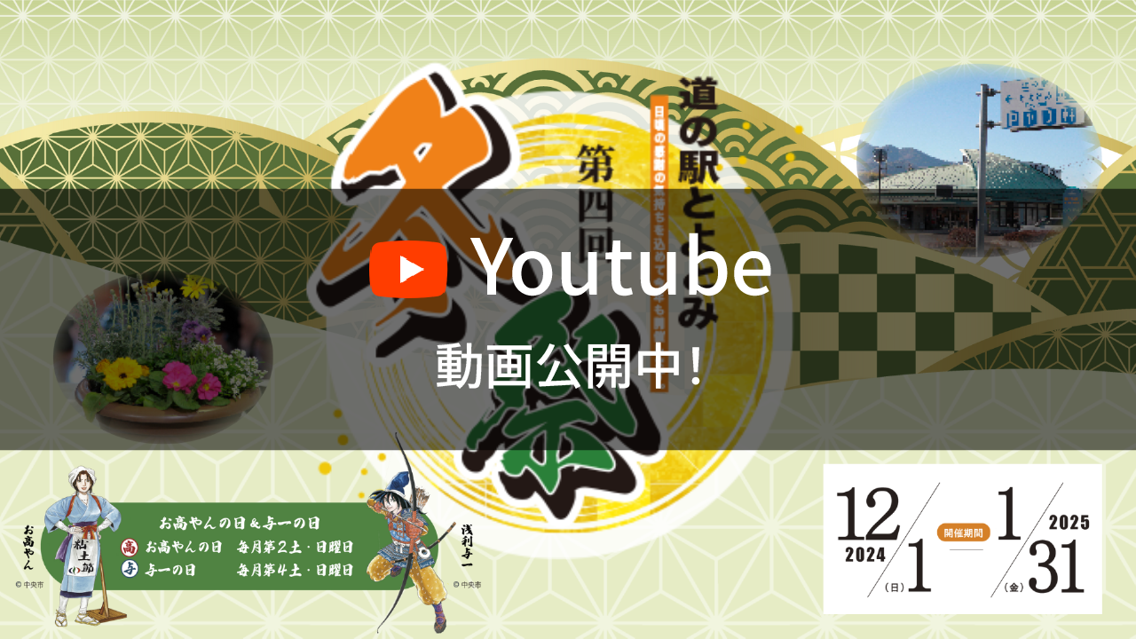 道の駅とよとみ店内紹介