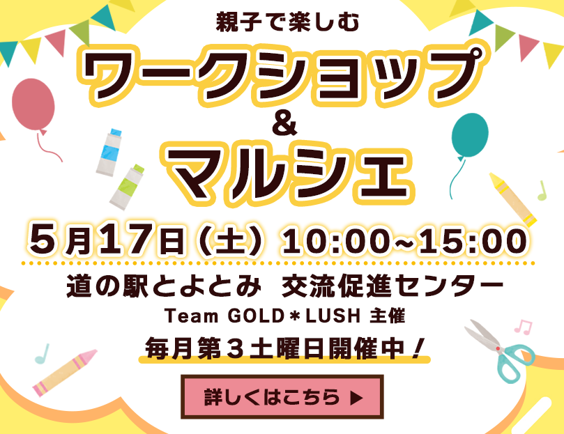 ワークショップ＆マルシェ