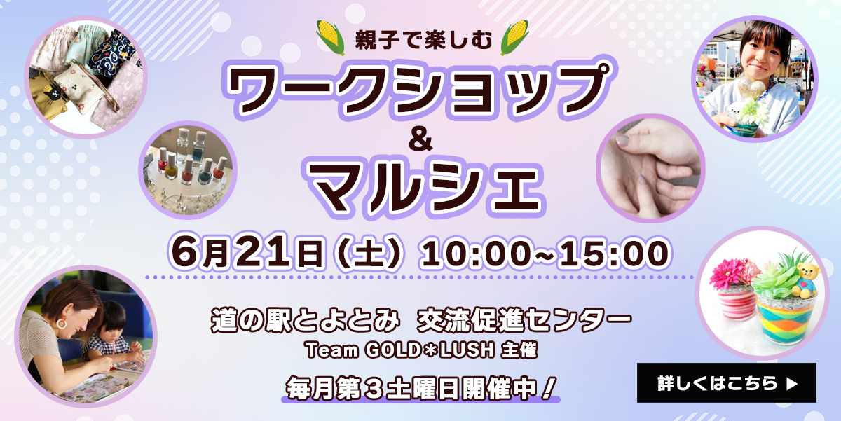 ワークショップ＆マルシェ