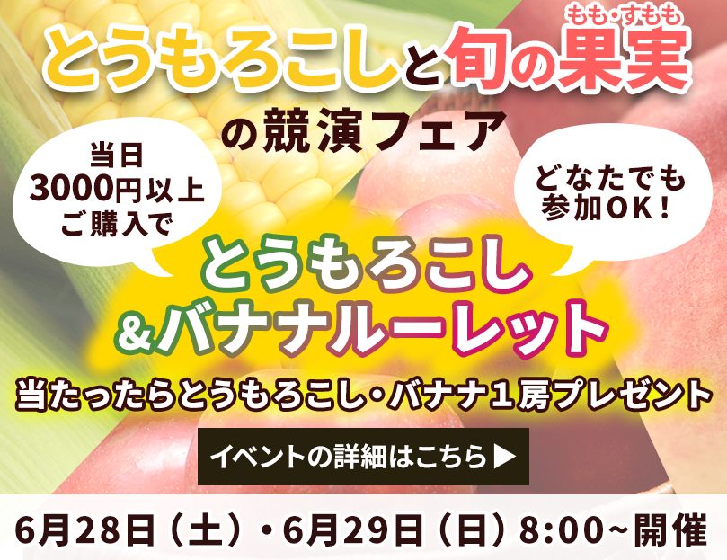 とうもろこしと旬の果実の饗宴フェア