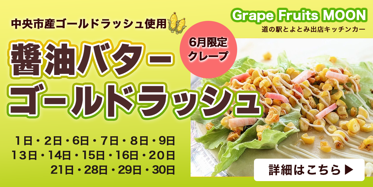 ゴールドラッシュクレープ