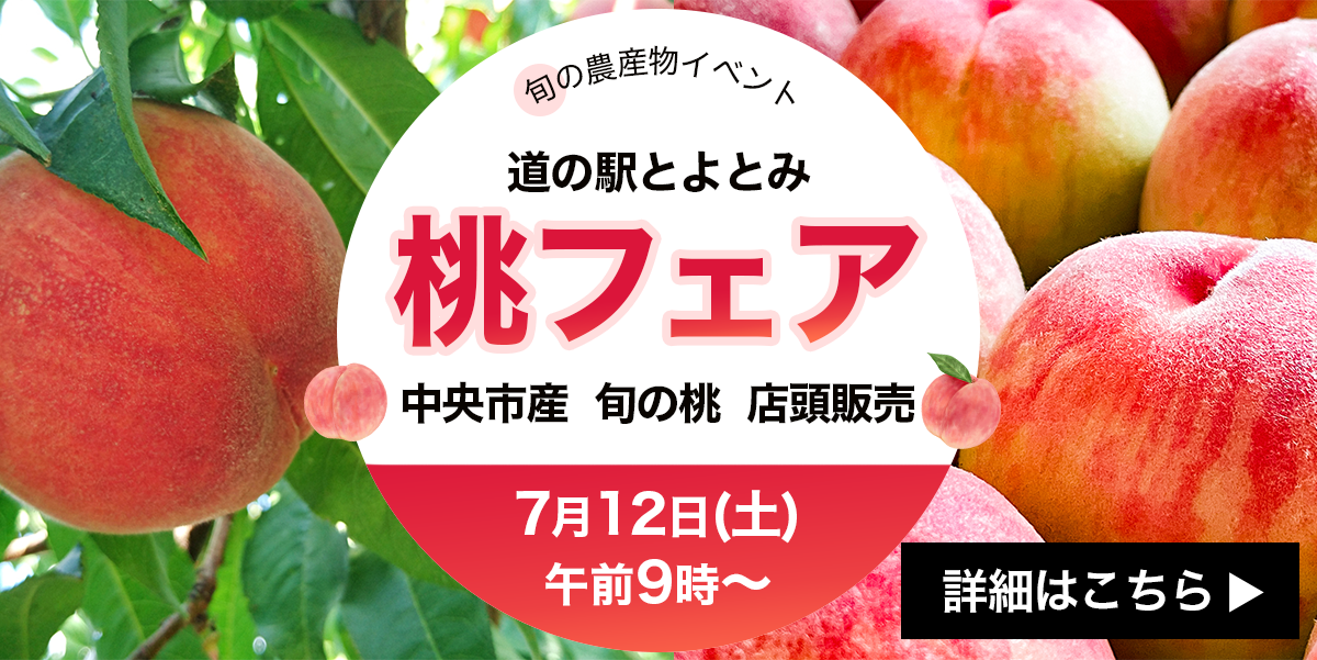 桃フェア