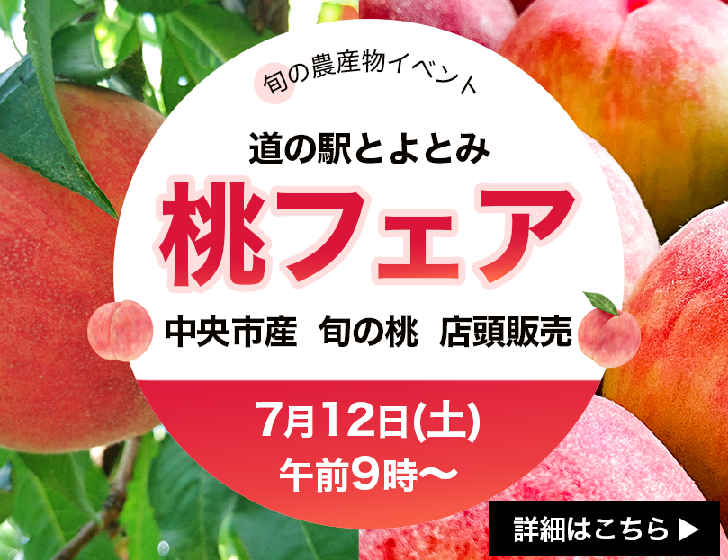 桃フェア