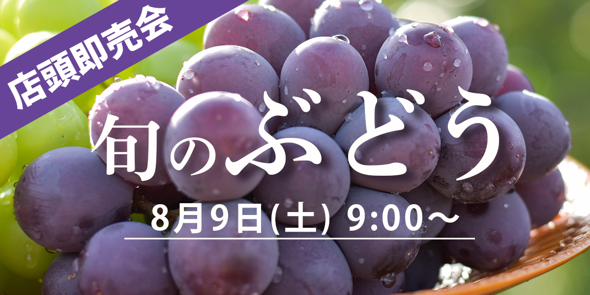 ぶどうイベント