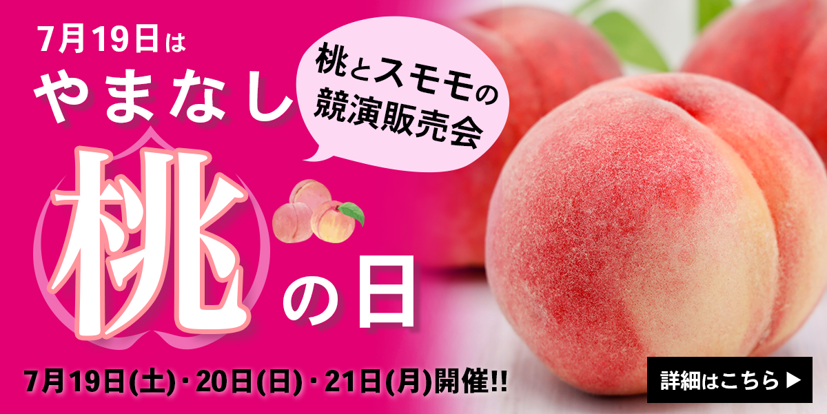 桃イベント