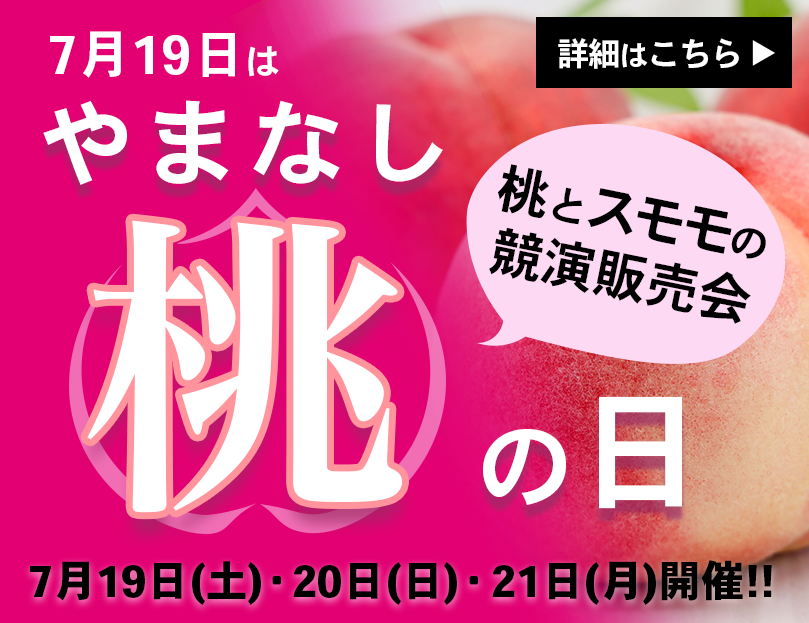 桃イベント