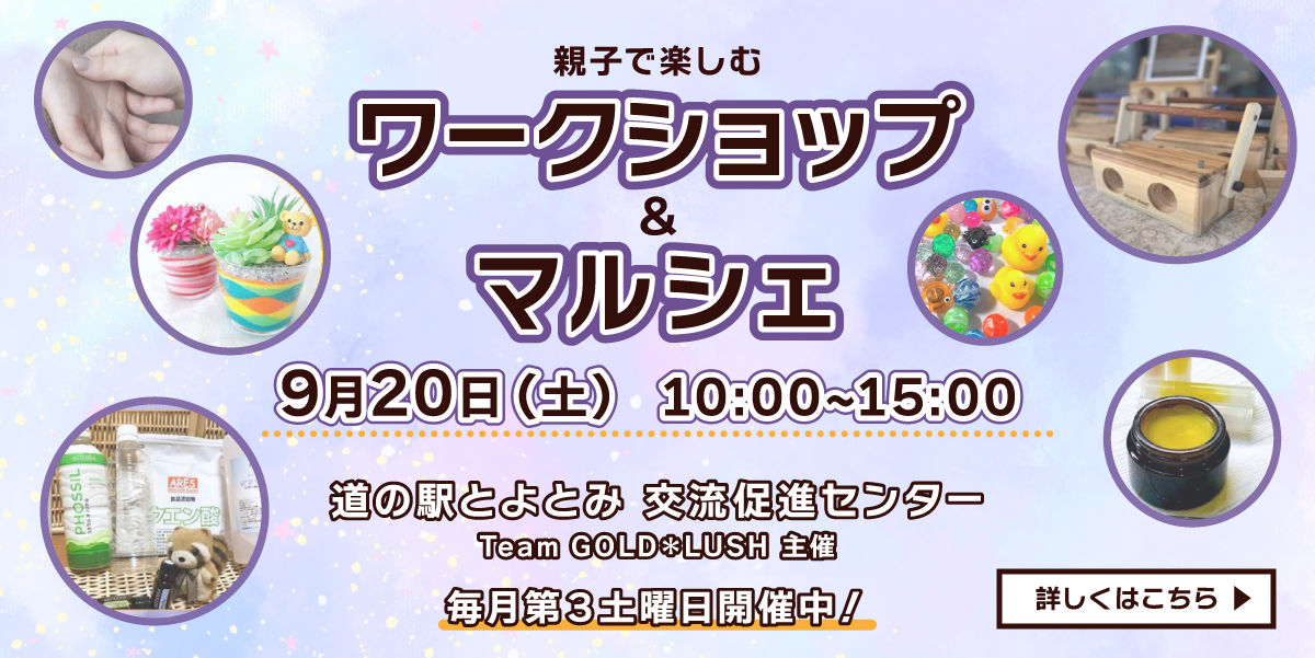 ワークショップ＆マルシェ