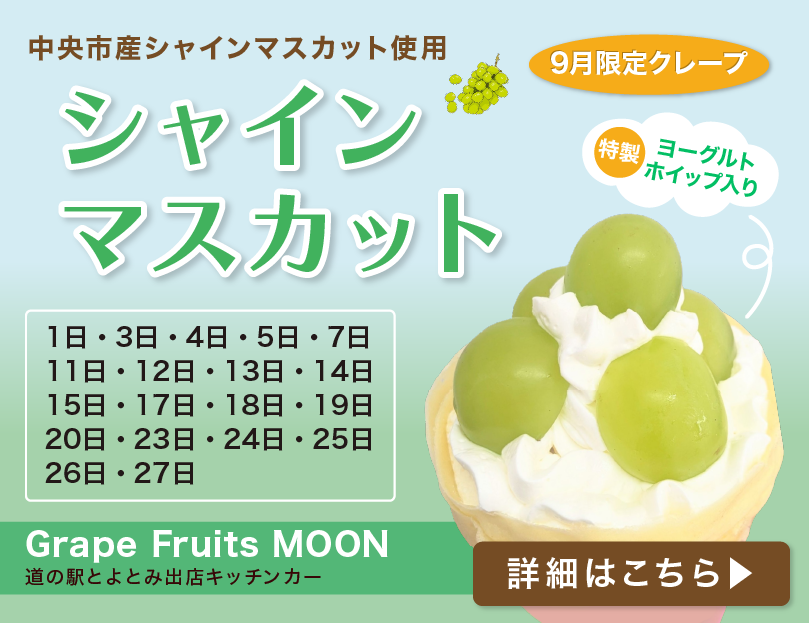 グレープフルーツムーン
