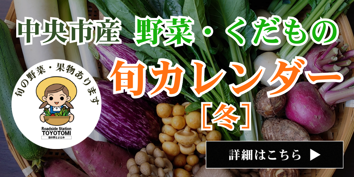 冬の旬カレンダー