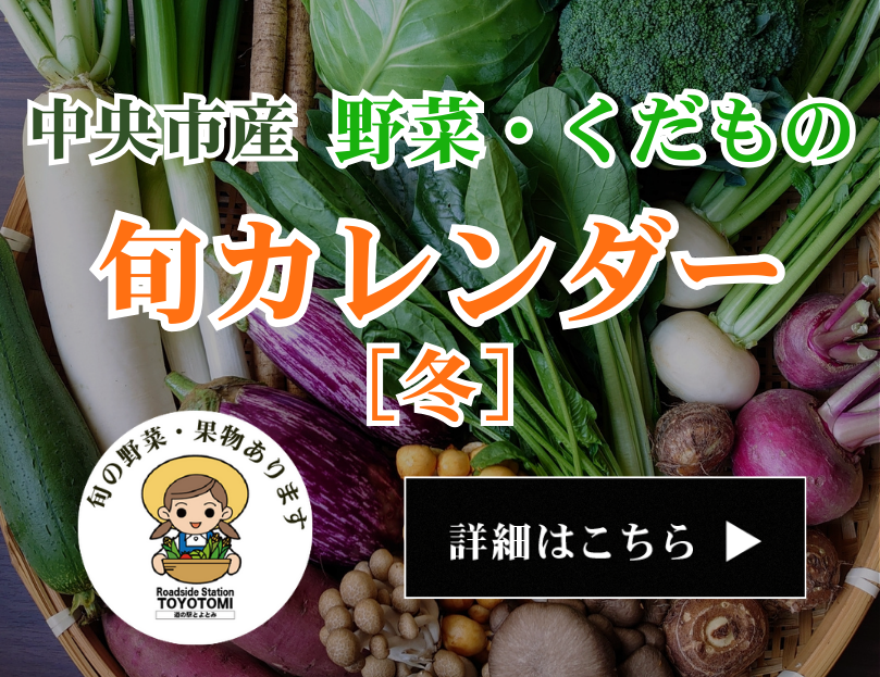 冬の旬カレンダー