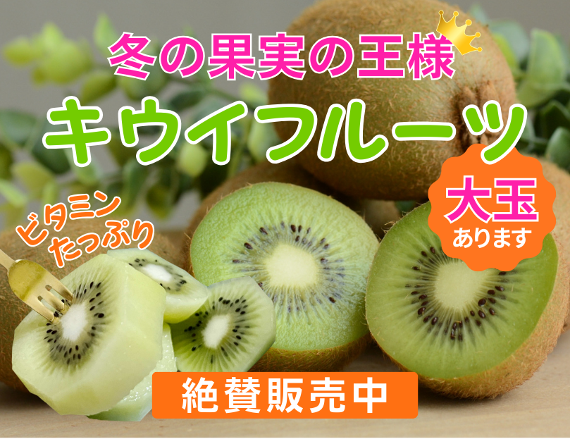 キウイ販売中