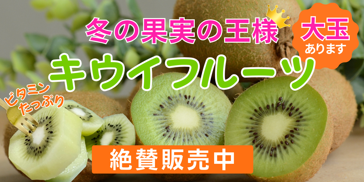キウイ販売中