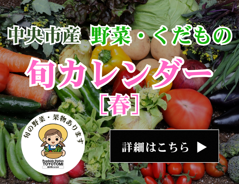 春の旬カレンダー