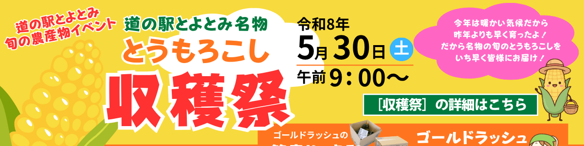 とうもろこし収穫祭　詳細はこちら