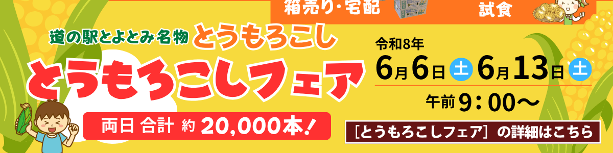 とうもろこしフェア　詳細はこちら