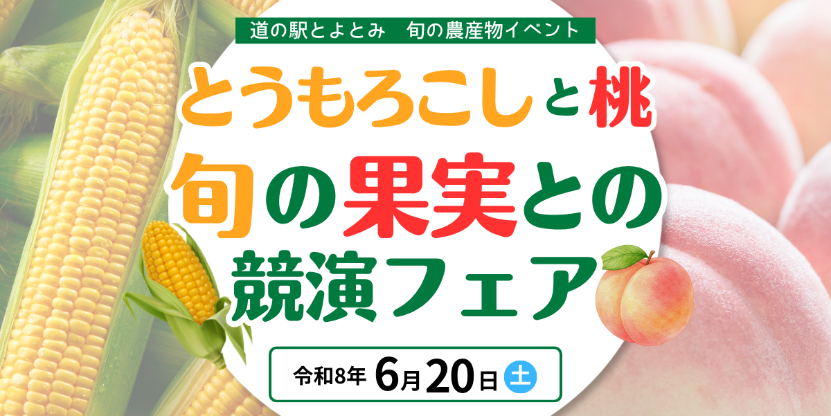 旬の果実との共演フェア