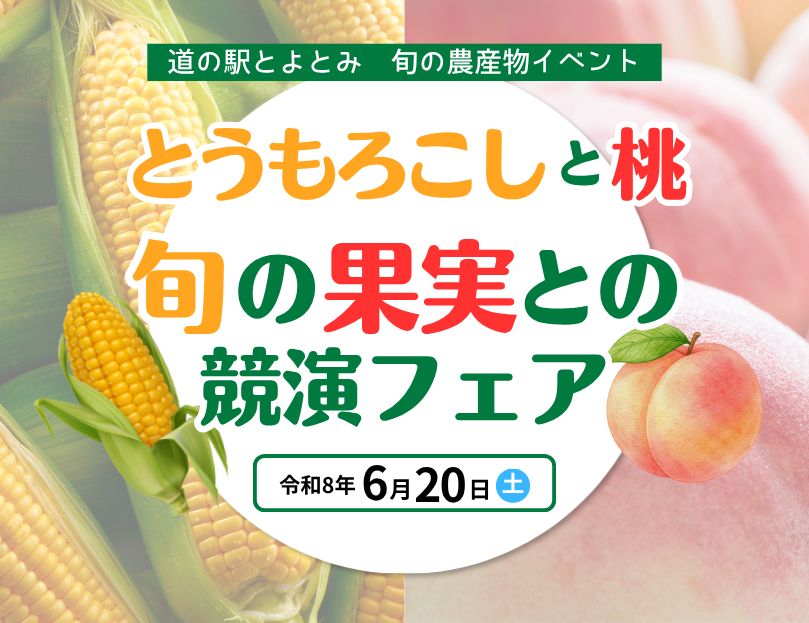 旬の果実との共演フェア