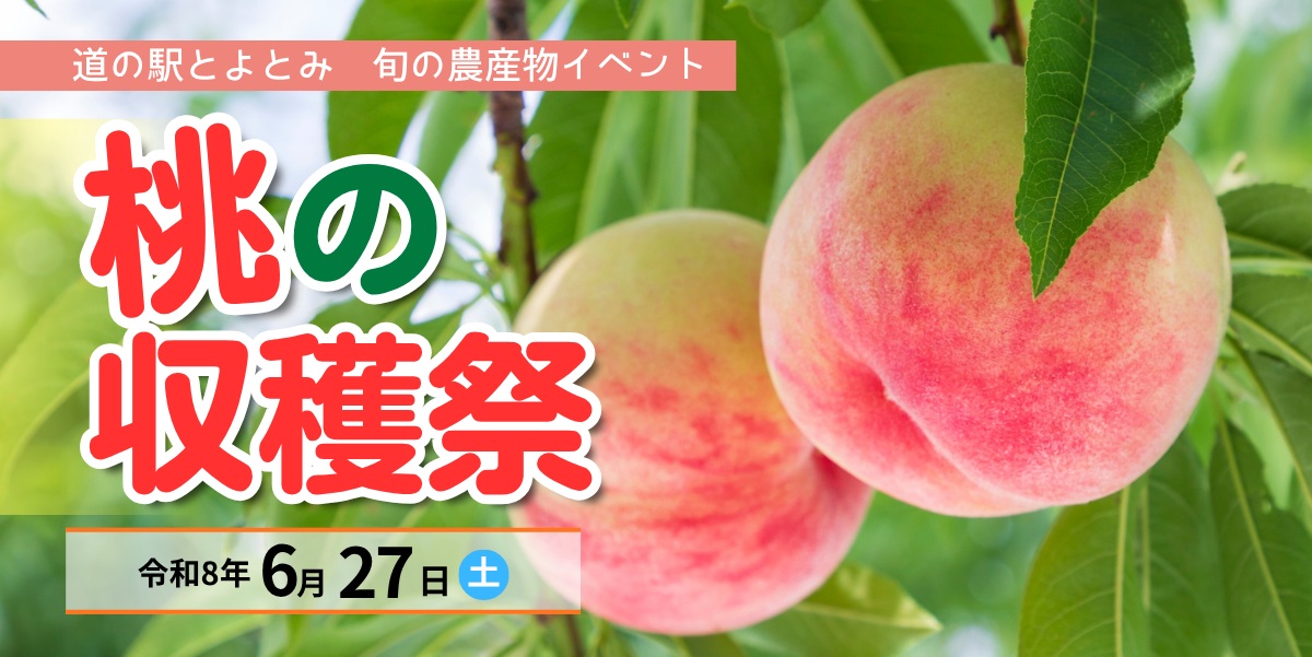 桃の収穫祭