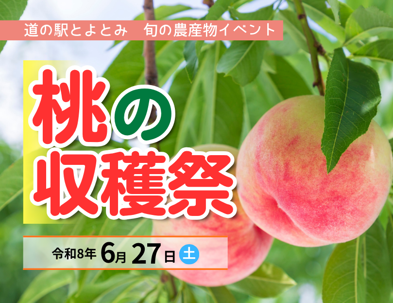 桃の収穫祭