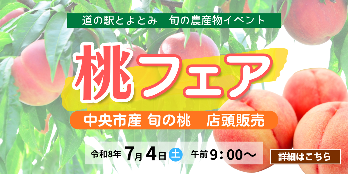 桃フェア