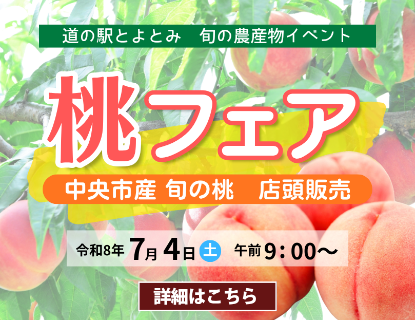 桃フェア