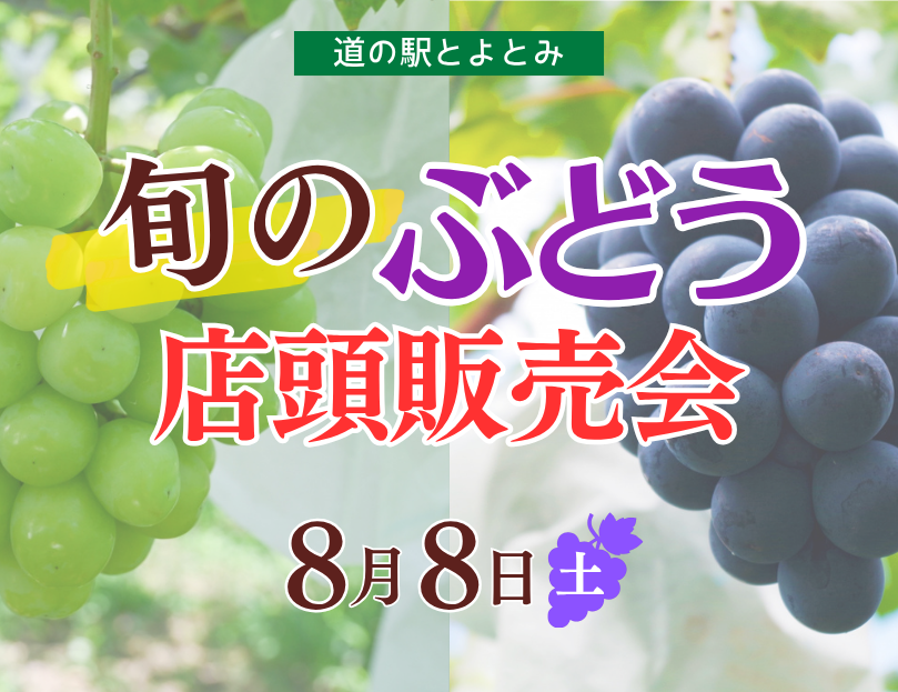 ぶどう店頭販売会
