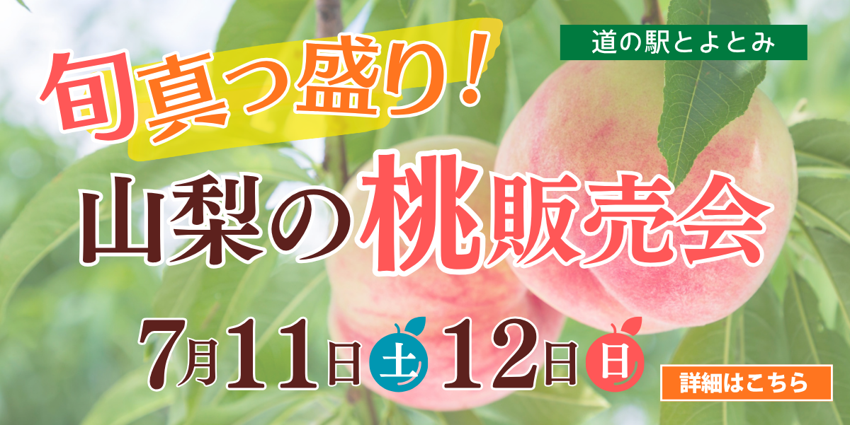 山梨の桃販売会