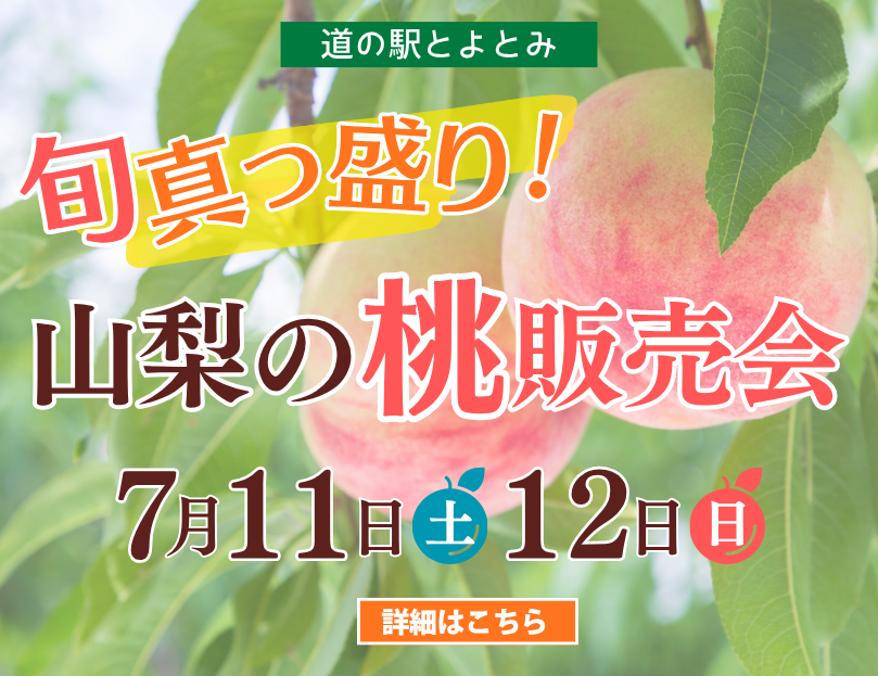山梨の桃販売会