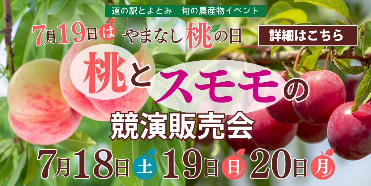 桃とスモモ競演販売会