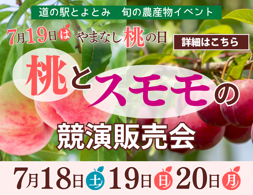 桃とスモモ競演販売会