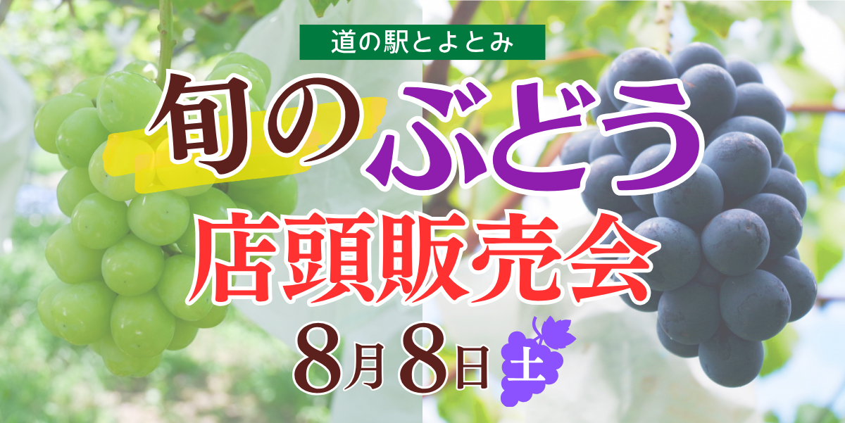 ぶどう店頭販売会