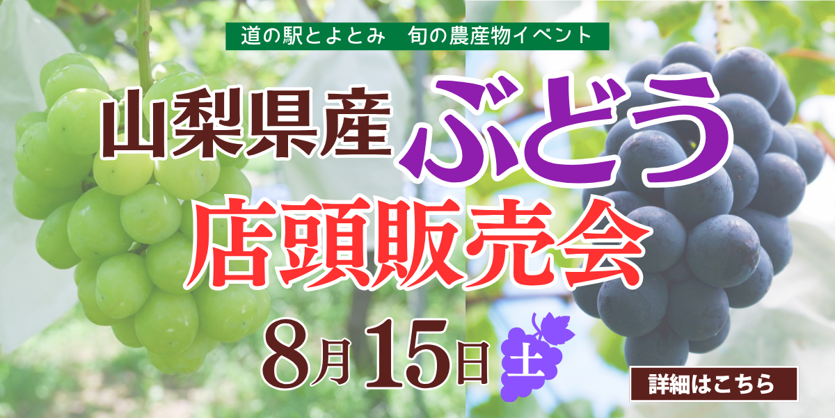 ぶどう店頭販売会