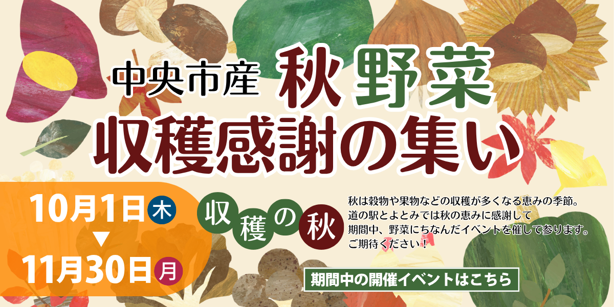 秋野菜収穫感謝の集い