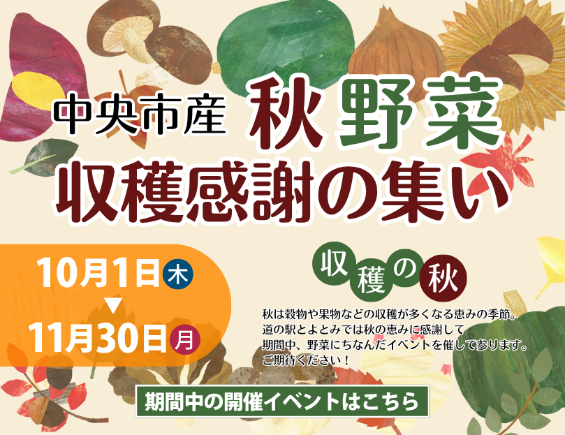 秋野菜収穫感謝の集い