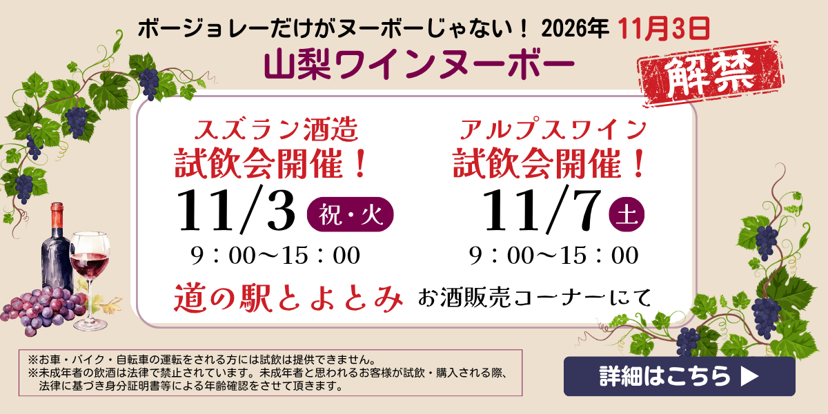 山梨ヌーボー解禁