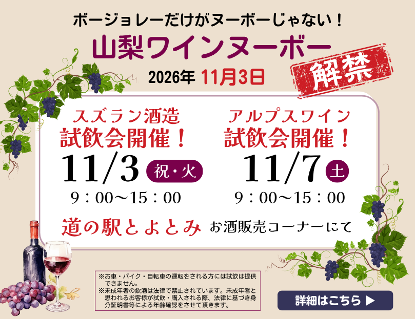 山梨ヌーボー解禁