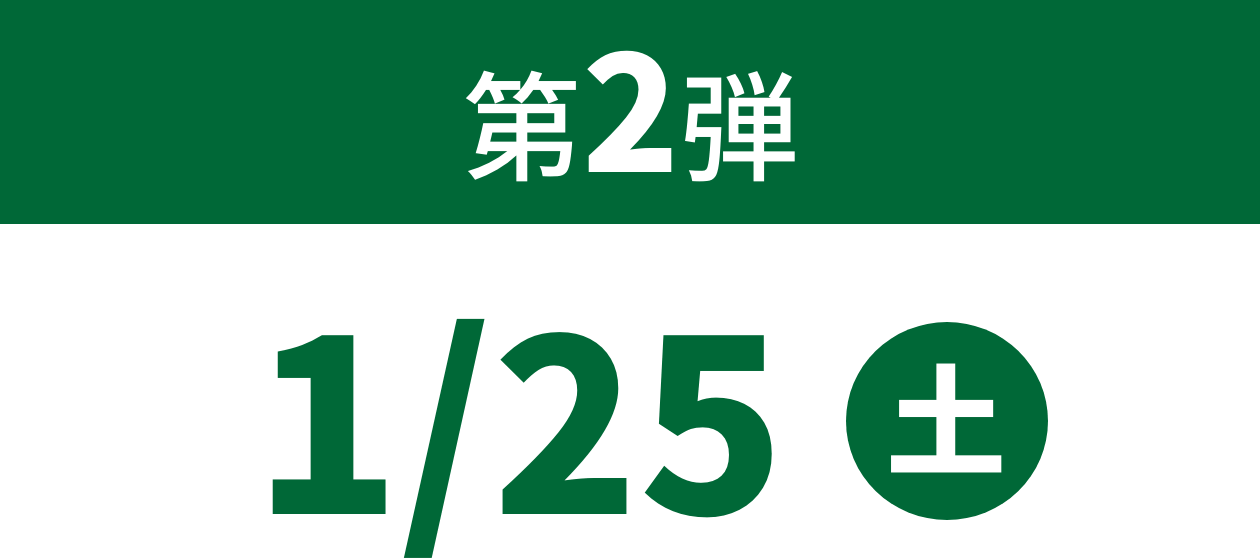 第２弾　1/25 土