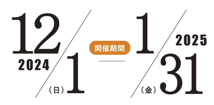 開催期間 2024/12/1(日)-2025/1/31(金)