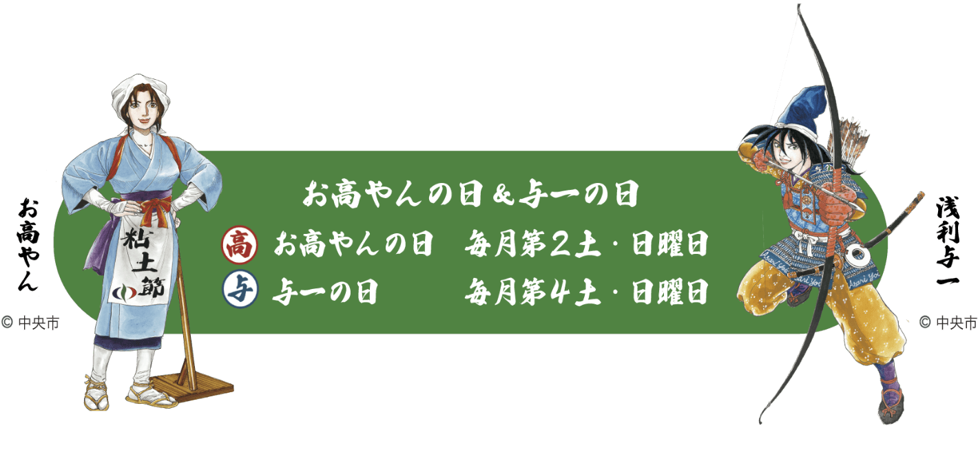 お高やんの日・与一の日