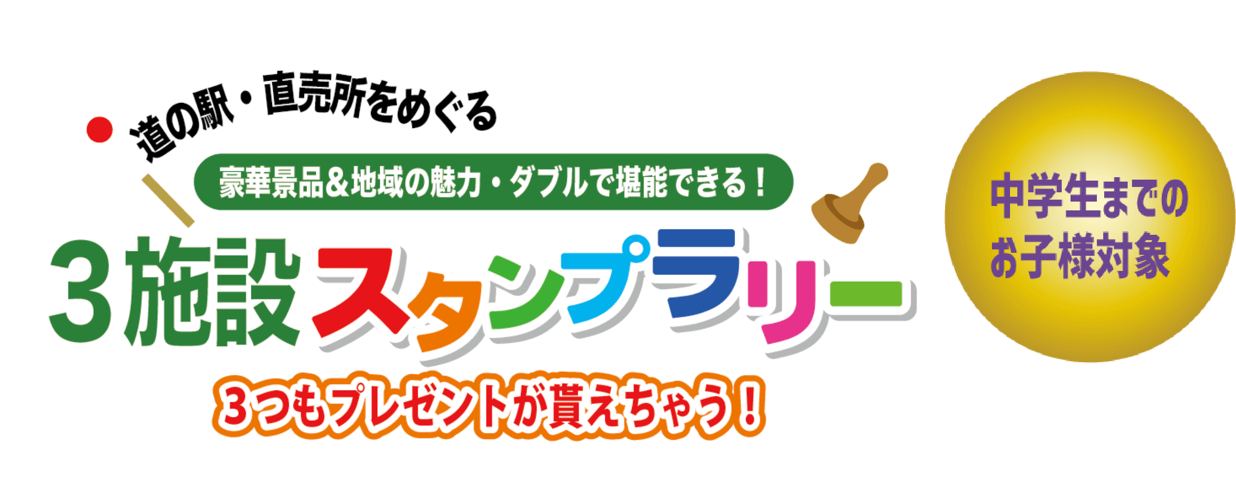 道の駅・直売所をめぐる　豪華景品＆地域の魅力・ダブルで堪能できる！　3施設スタンプラリー　3つもプレゼントが貰えちゃう！　中学生までのお子様対象