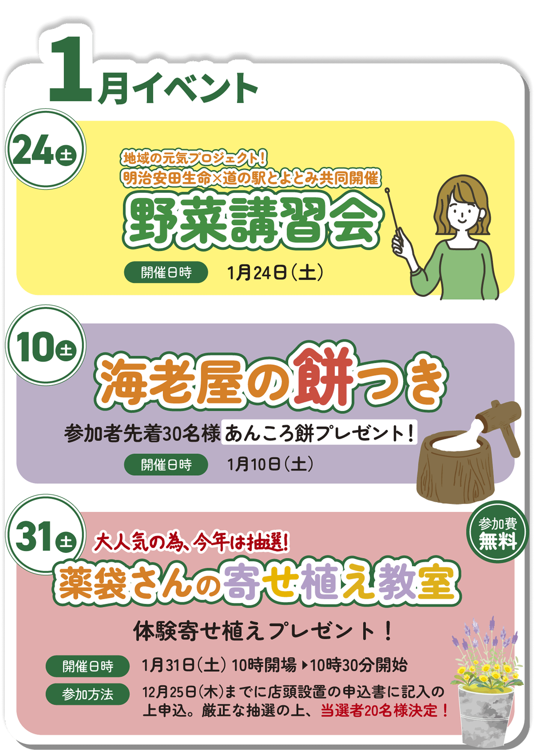 1月イベント：1月24日（土）野菜講習会、1月10日（土）海老屋の餅つき（先着30名様あんころ餅プレゼント）、1月31日（土）10時開場・10時半開始　薬袋さんの寄せ植え教室体験寄せ植えプレゼント（12月25日までに店頭設置の申込書に記入の上申込、抽選20名様）