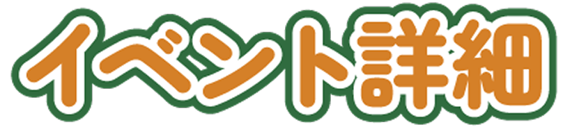 イベント詳細